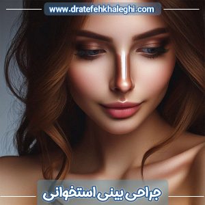 جراحی بینی استخوانی در اهواز - دکتر خالقی