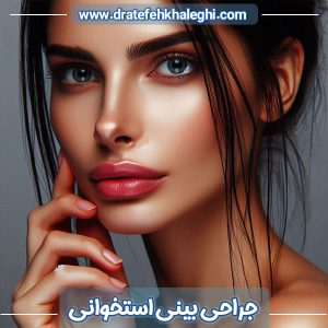 جراحی بینی استخوانی در اهواز - دکتر خالقی