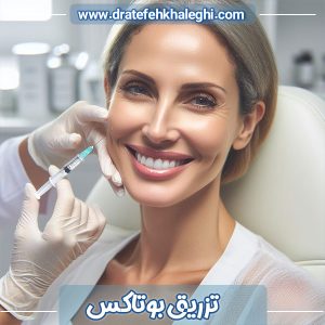 تزریق بوتاکس در اهواز - دکتر عاطفه خالقی