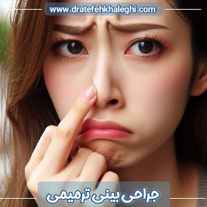 جراحی بینی ترمیمی در اهواز - دکتر عاطفه خالقی