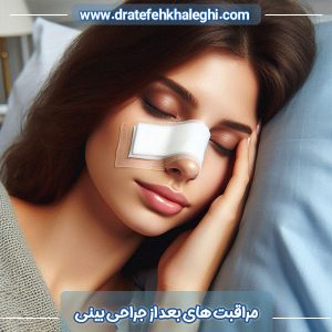 مراقبت های بعد از جراحی بینی - دکتر عاطفه خالقی