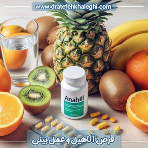 قرص آناهیل و عمل بینی - دکتر عاطفه خالقی