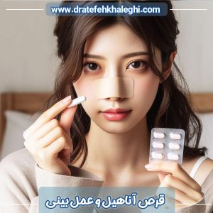 قرص آناهیل و عمل بینی - دکتر عاطفه خالقی