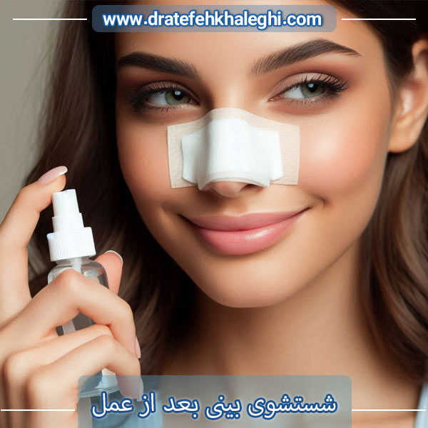 شست و شوی بینی بعد از عمل - دکتر عاطفه خالقی