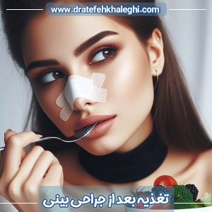 تغذیه بعد از جراحی بینی - دکتر عاطفه خالقی