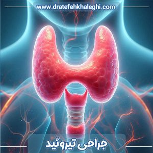 جراحی تیروئید در اهواز - دکتر عاطفه خالقی 