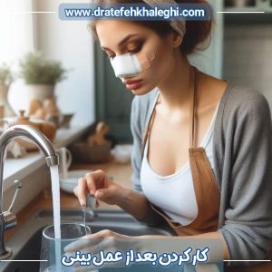 کار کردن بعد از عمل بینی - دکتر عاطفه خالقی