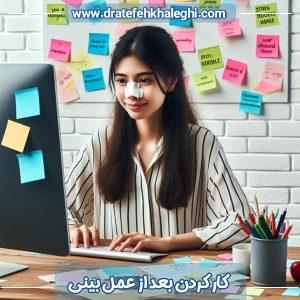 کار کردن بعد از عمل بینی - دکتر عاطفه خالقی