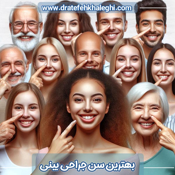 بهترین سن جراحی بینی - https://dratefehkhaleghi.com/