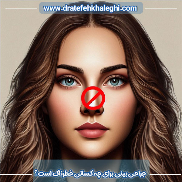 افراد نامناسب برای عمل بینی - https://dratefehkhaleghi.com/