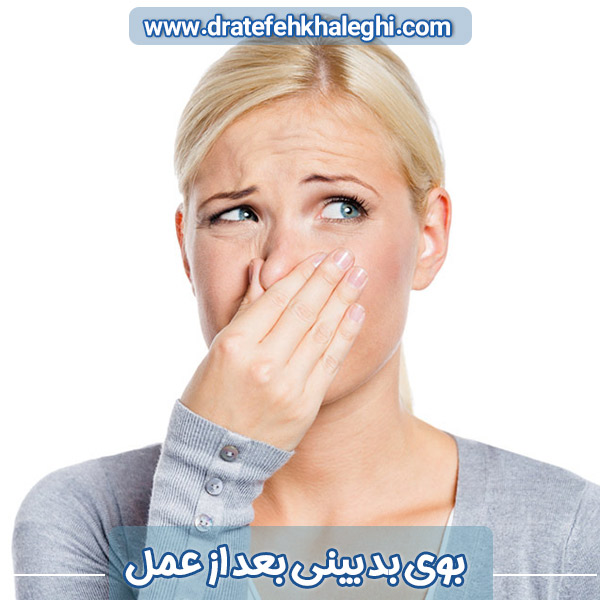 بوی بد بینی بعد از عمل - https://dratefehkhaleghi.com/