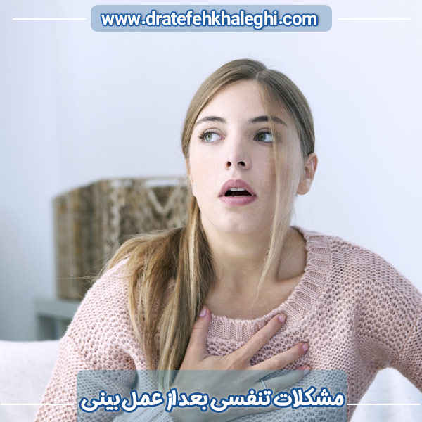 مشکلات تنفسی بعد از عمل بینی - https://dratefehkhaleghi.com/