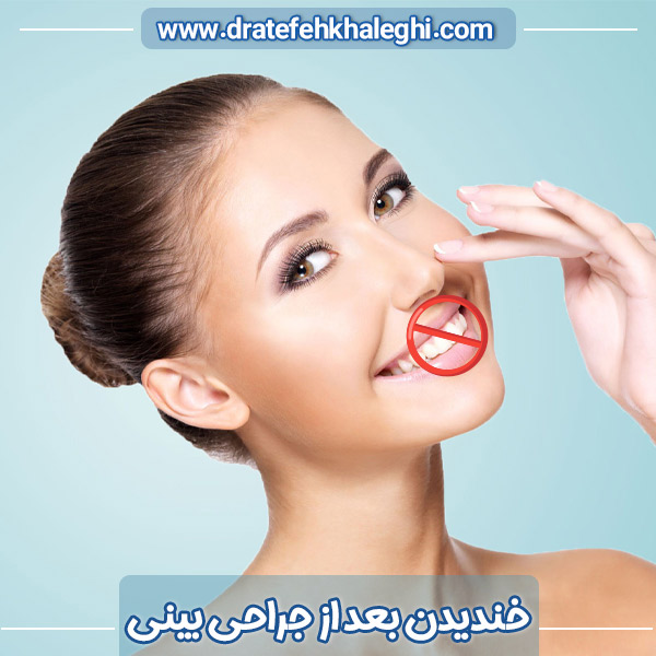 خندیدن بعد از جراحی بینی - https://dratefehkhaleghi.com/