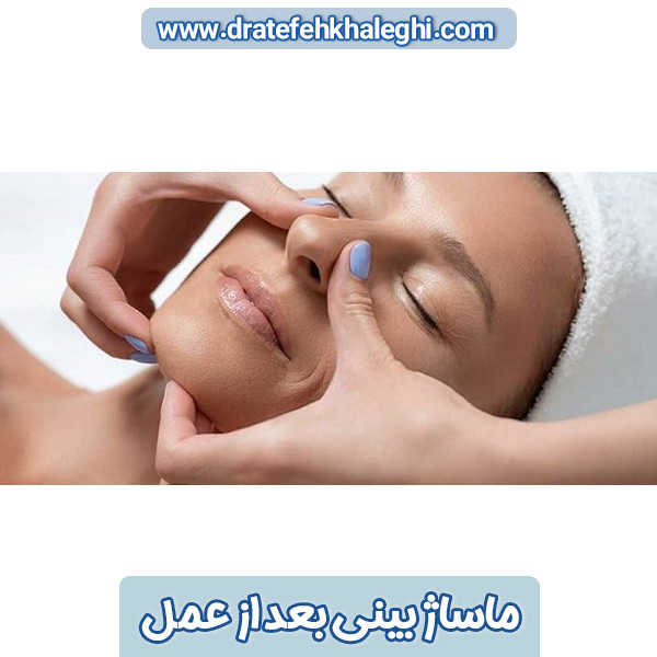 ماساژ بینی بعد از عمل - https://dratefehkhaleghi.com/