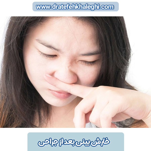 خارش بینی بعد از جراحی
