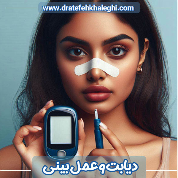 دیابت و عمل بینی