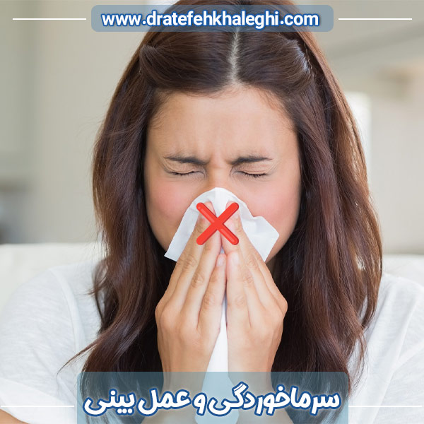 سرماخوردگی و عمل بینی