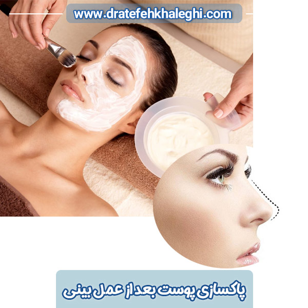 پاکسازی پوست بعد از عمل بینی