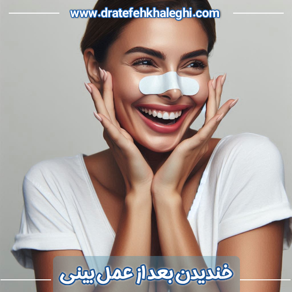 خندیدن بعد از عمل بینی - دکتر عاطفه خالقی https://dratefehkhaleghi.com/