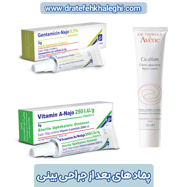 پماد های بعد از جراحی بینی - دکتر عاطفه خالقی