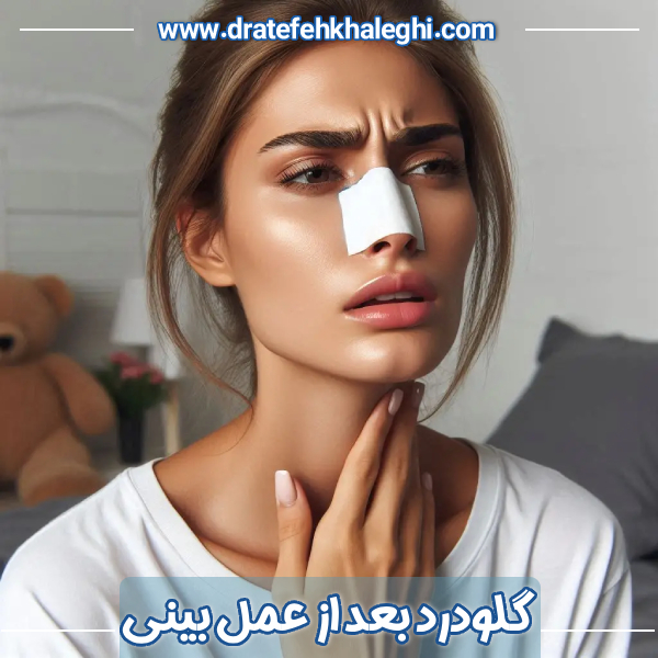 گلو درد بعد از عمل بینی