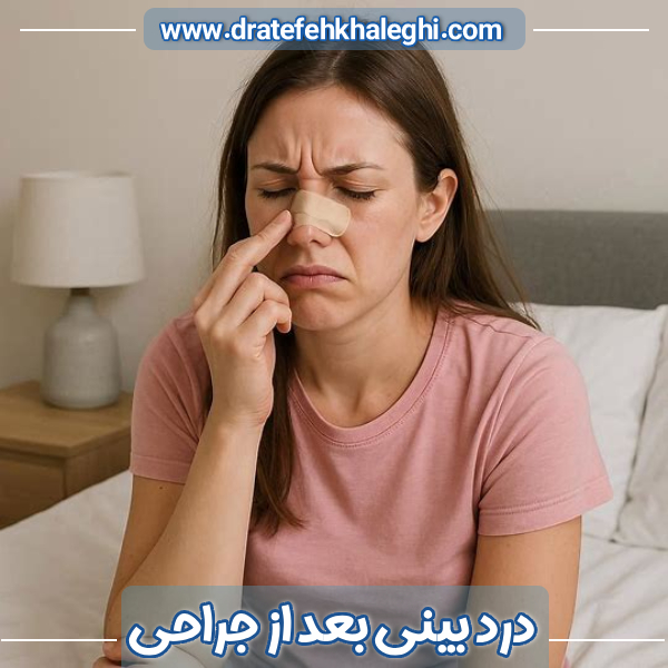 درد بینی پس از عمل - دکتر عاطفه خالقی https://dratefehkhaleghi.com/