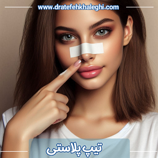 تیپ پلاستی - دکتر عاطفه خالقی https://dratefehkhaleghi.com/