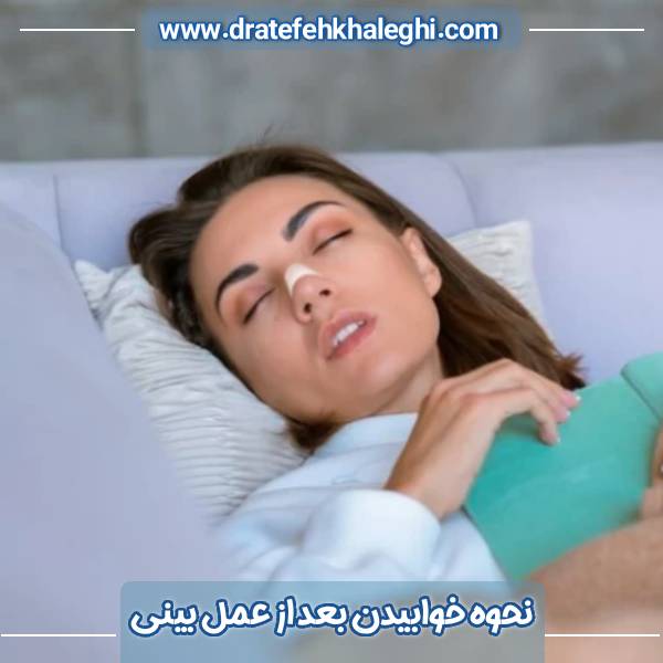 نحوه خوابیدن بعد از عمل بینی