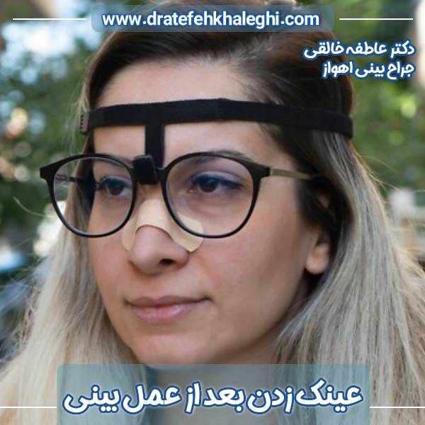 عینک زدن بعد از عمل بینی